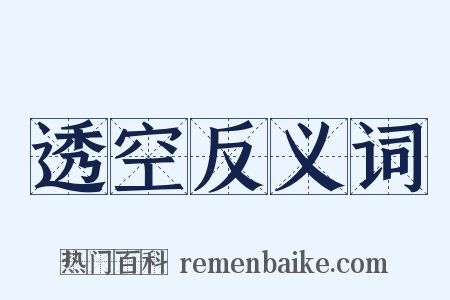 透空反义词是什么意思的图片